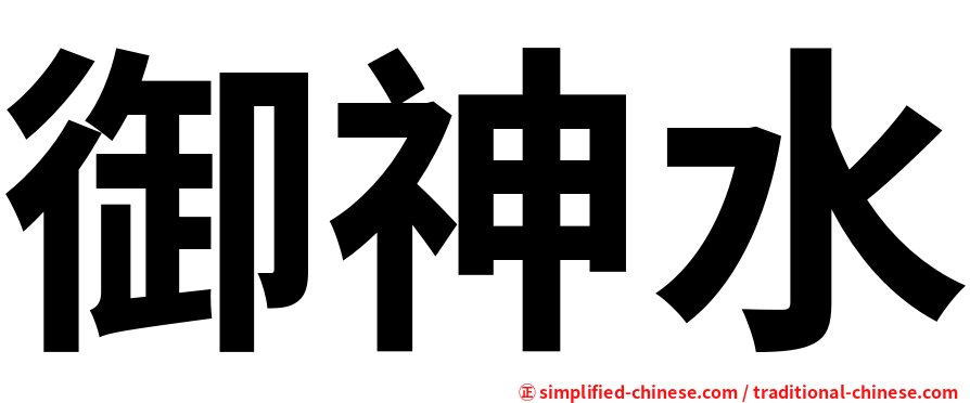 御神水