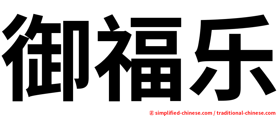御福乐