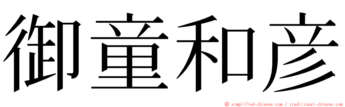御童和彦 ming font