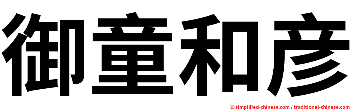 御童和彦