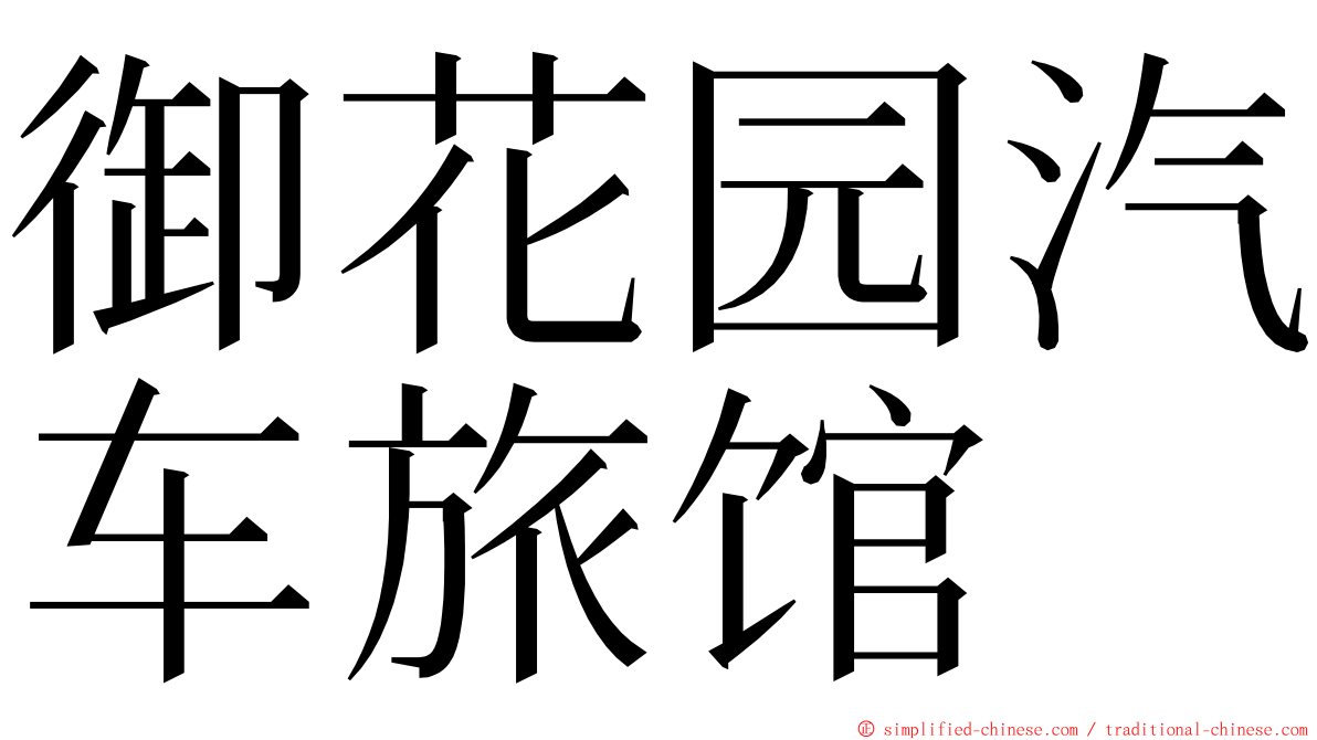 御花园汽车旅馆 ming font