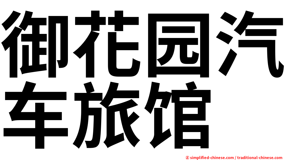 御花园汽车旅馆