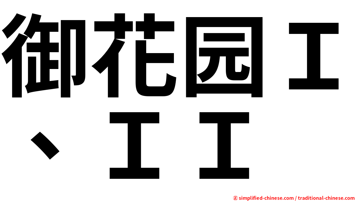 御花园Ｉ、ＩＩ