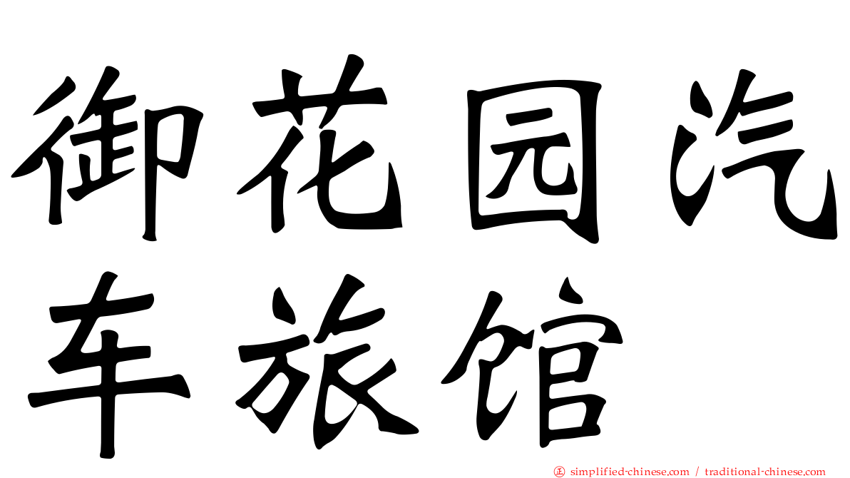 御花园汽车旅馆
