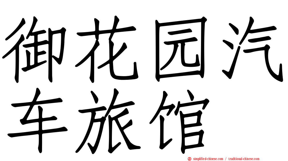 御花园汽车旅馆