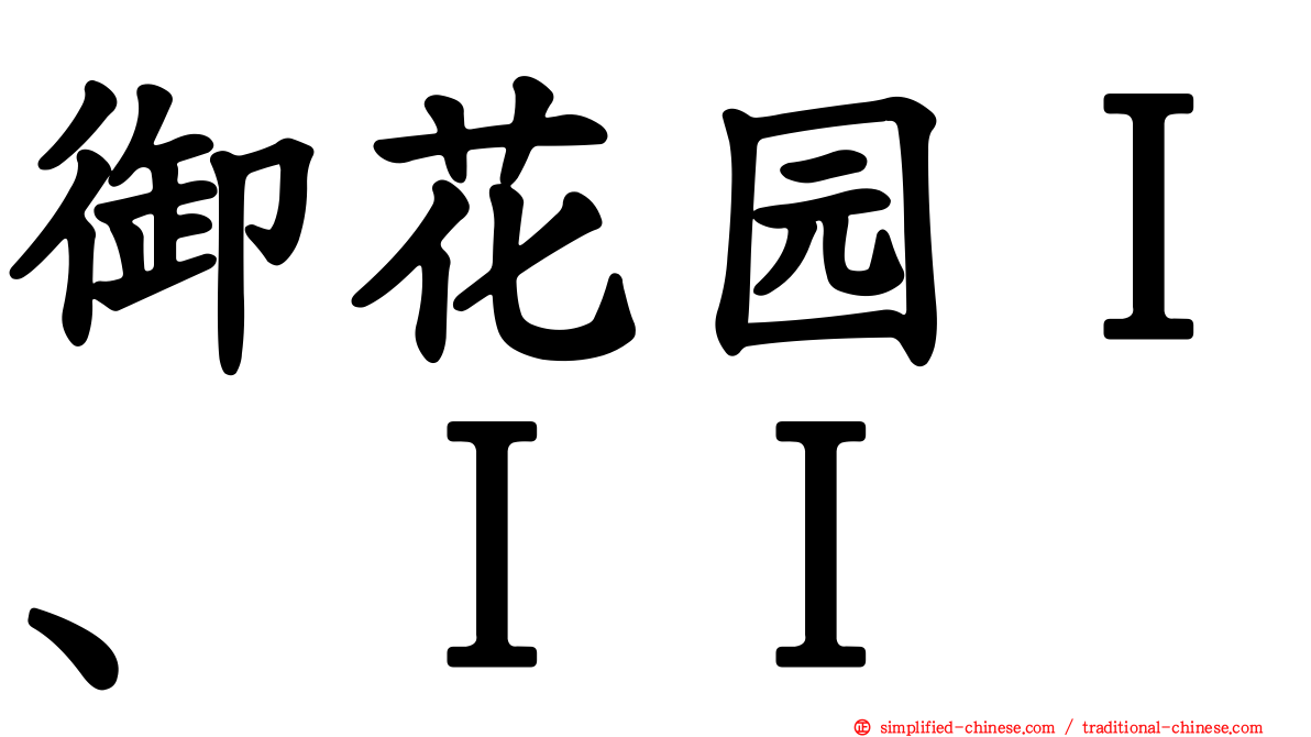 御花园Ｉ、ＩＩ