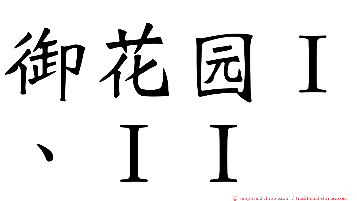 御花园Ｉ、ＩＩ