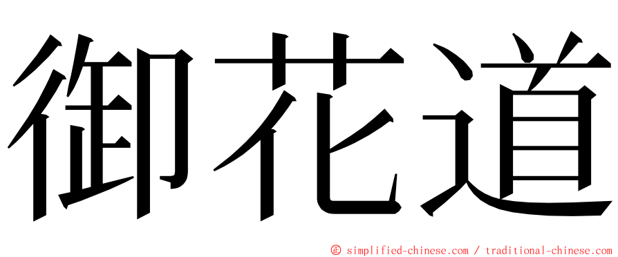 御花道 ming font