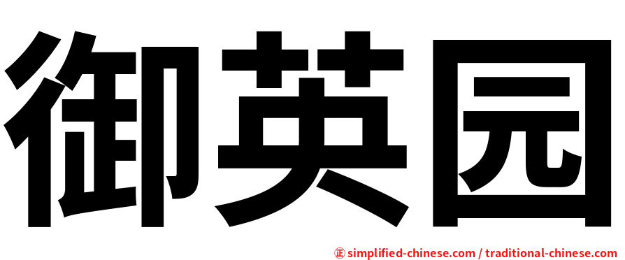 御英园