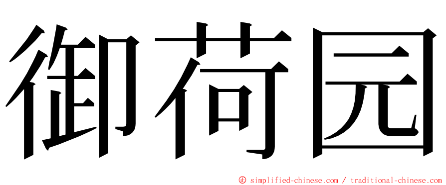 御荷园 ming font