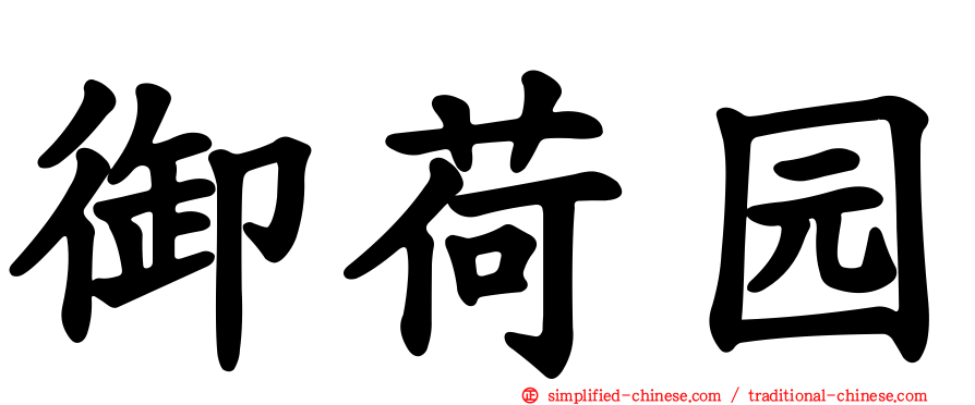 御荷园