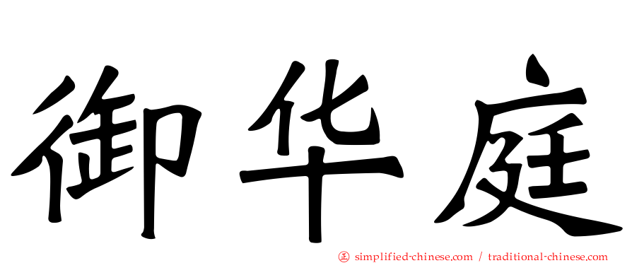 御华庭