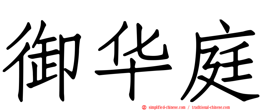 御华庭