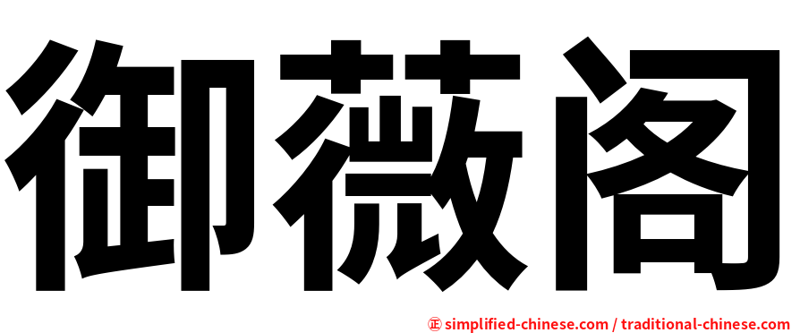 御薇阁