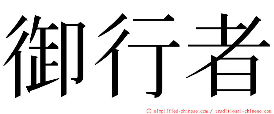 御行者 ming font