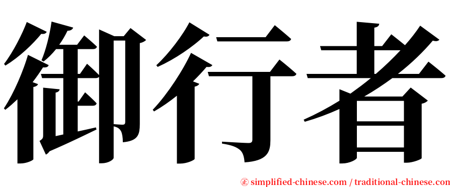 御行者 serif font