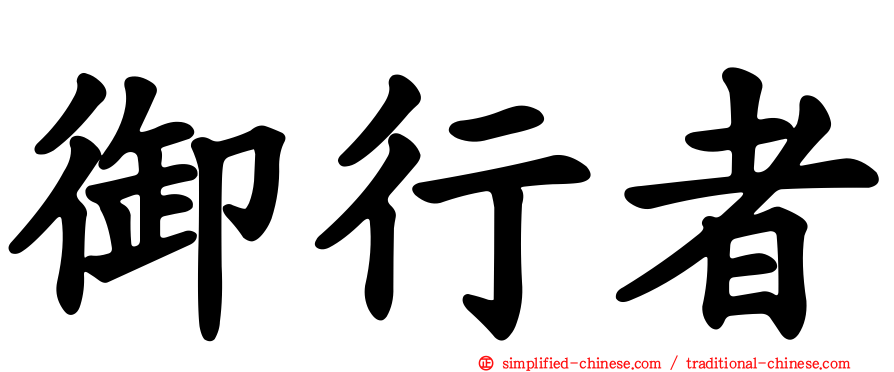 御行者