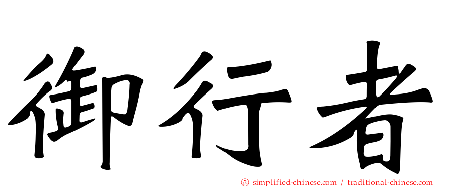 御行者