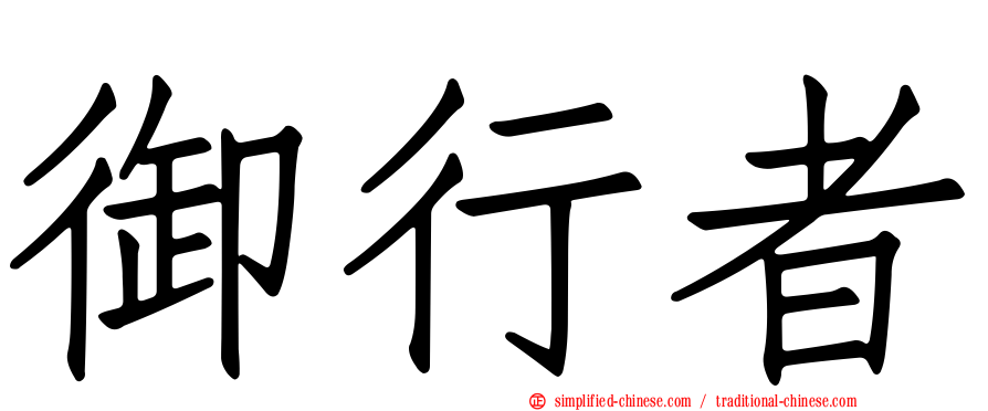 御行者