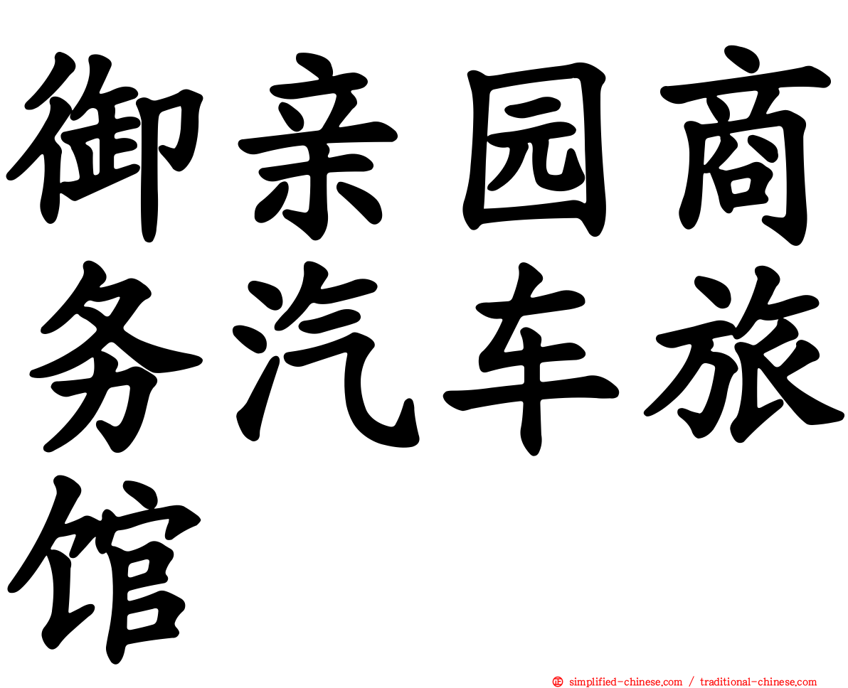 御亲园商务汽车旅馆