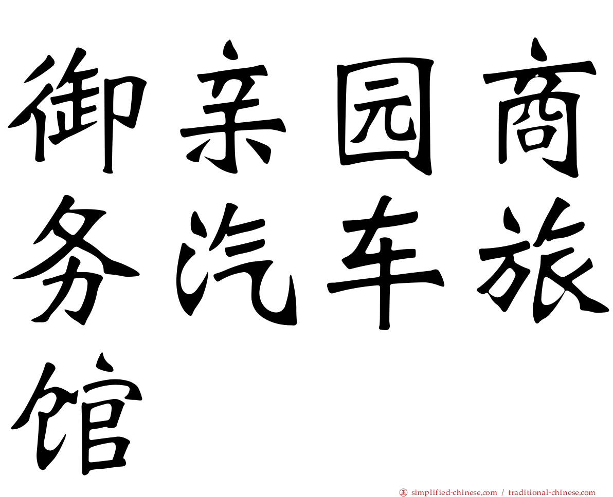 御亲园商务汽车旅馆