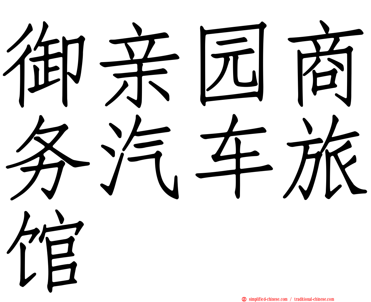御亲园商务汽车旅馆