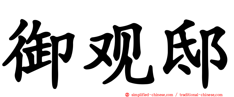 御观邸