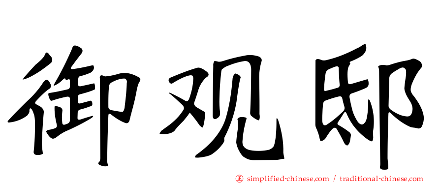 御观邸