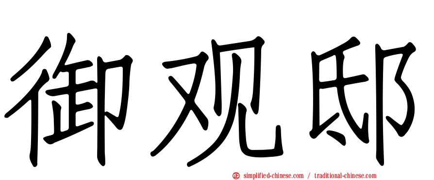 御观邸