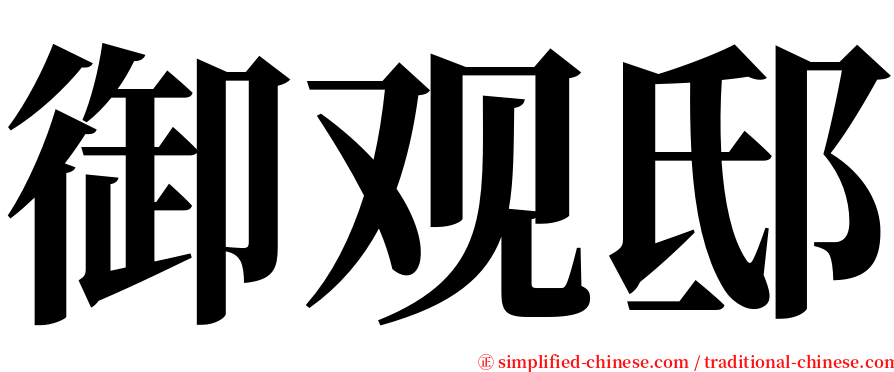 御观邸 serif font
