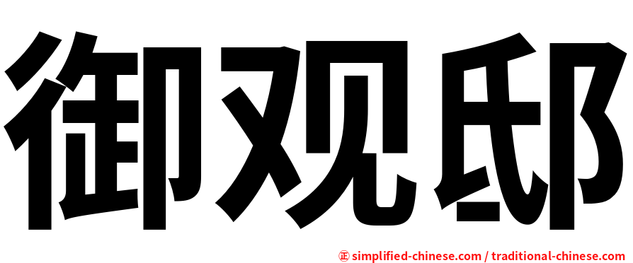 御观邸