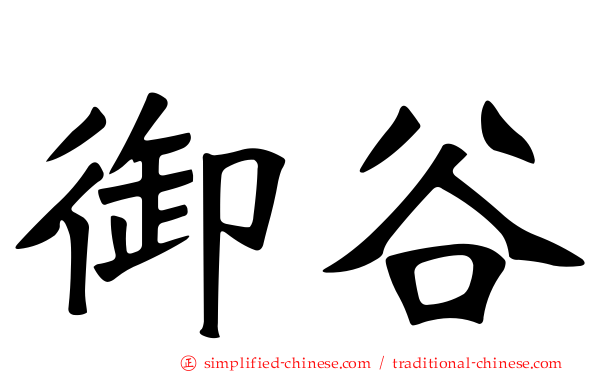 御谷