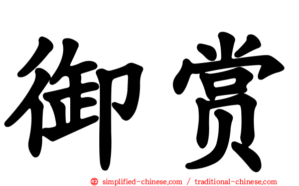 御赏