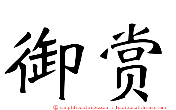 御赏