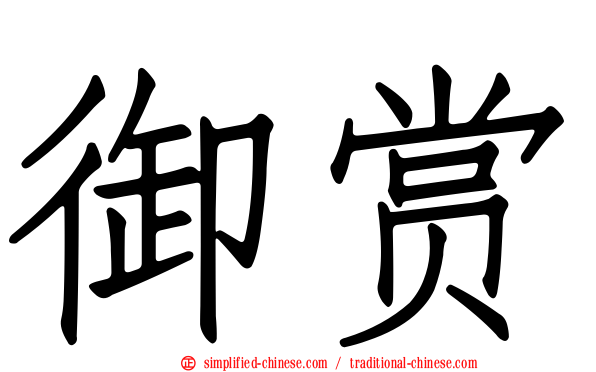 御赏