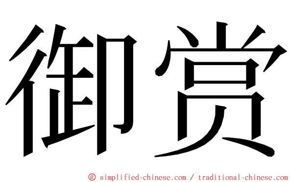 御赏 ming font