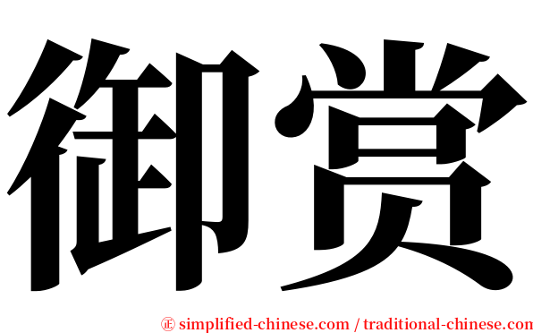 御赏 serif font