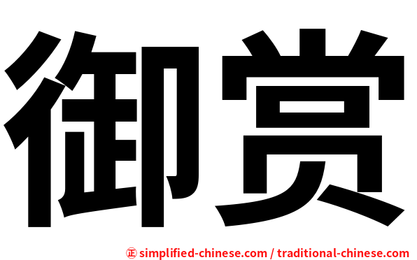 御赏