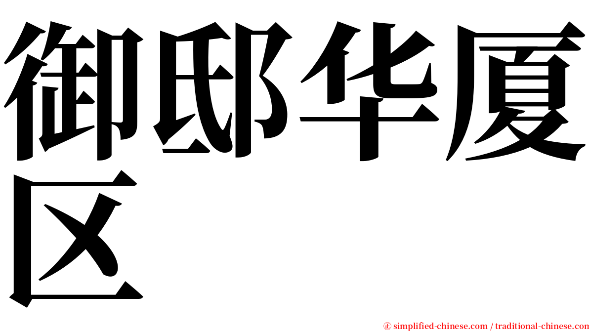 御邸华厦区 serif font