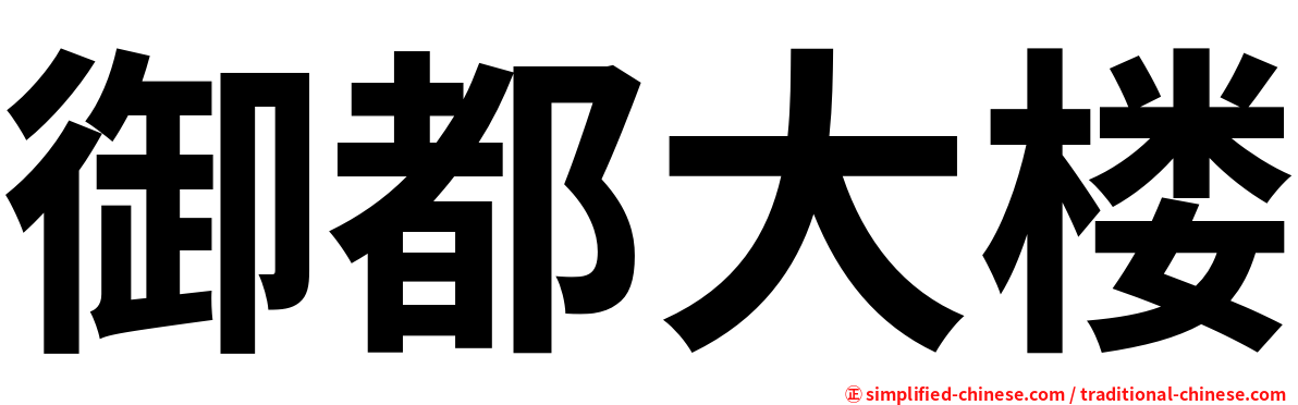 御都大楼