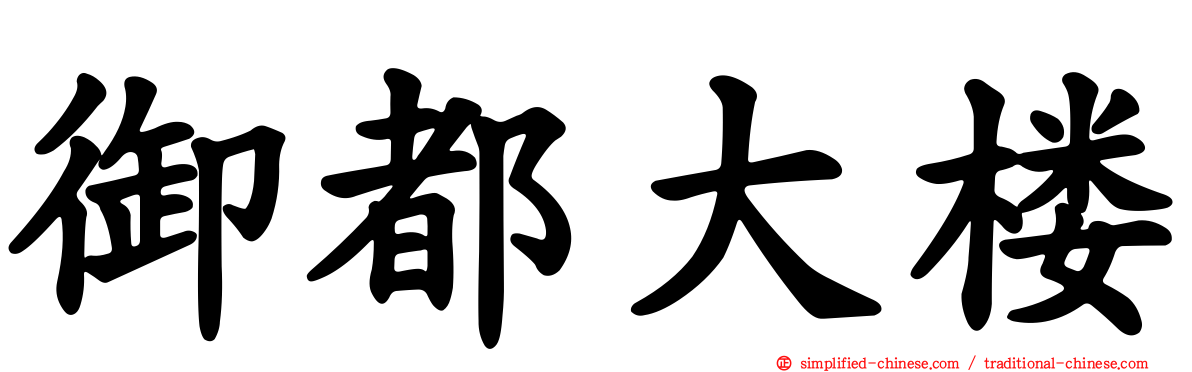 御都大楼