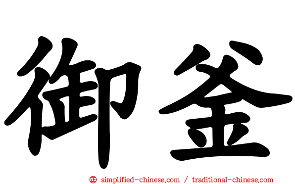 御釜