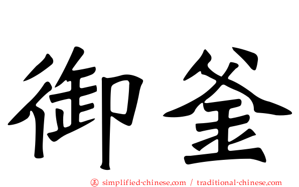 御釜