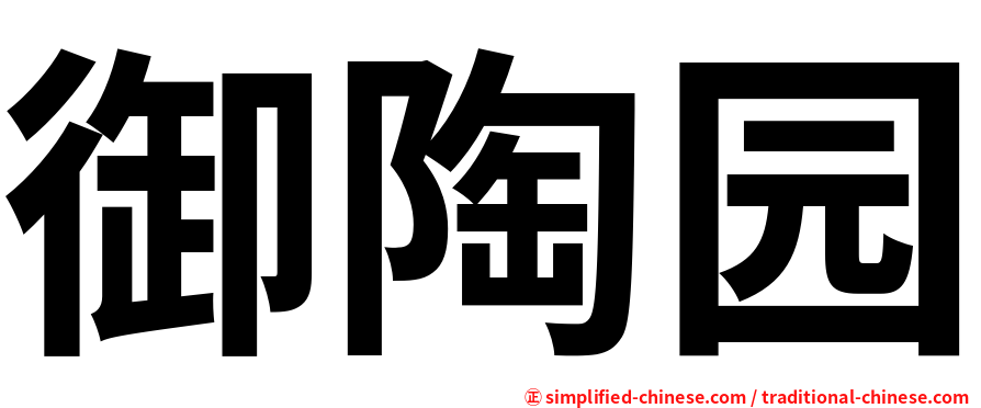 御陶园