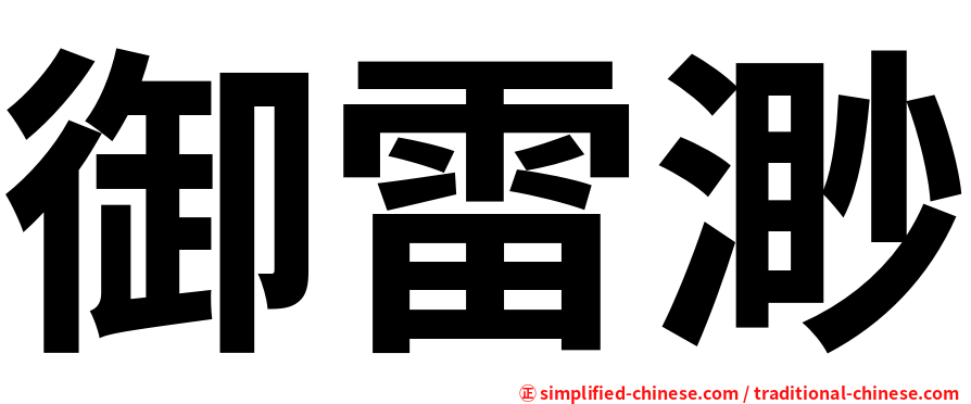 御雷渺