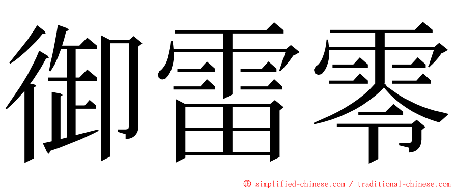 御雷零 ming font