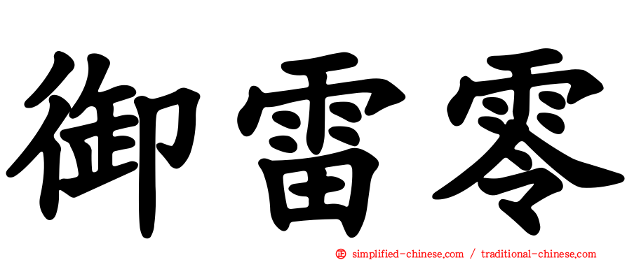 御雷零