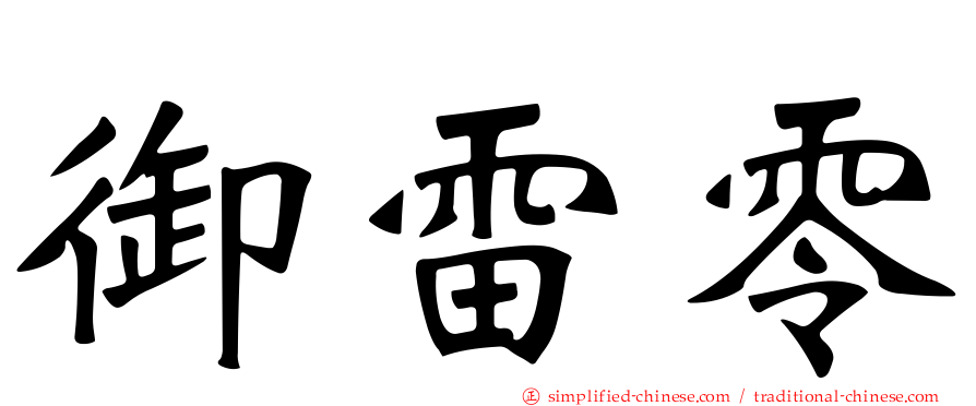 御雷零