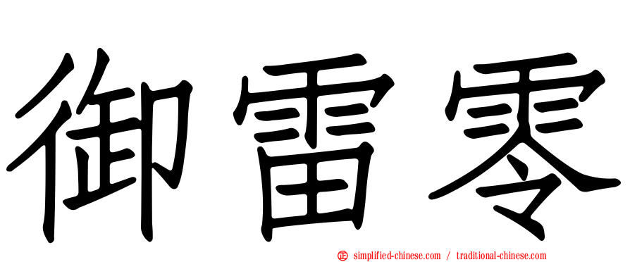 御雷零