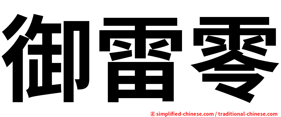 御雷零